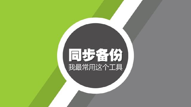 文件同步备份,我最常用这个工具插图